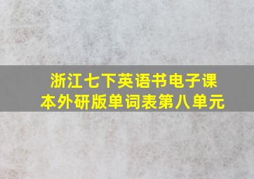 浙江七下英语书电子课本外研版单词表第八单元