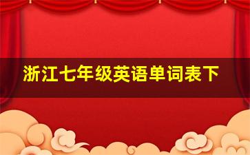 浙江七年级英语单词表下