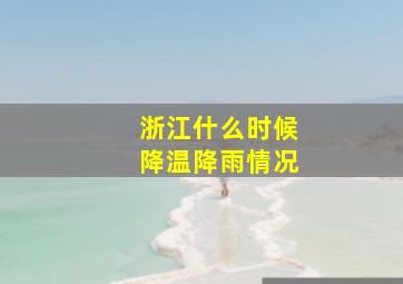 浙江什么时候降温降雨情况