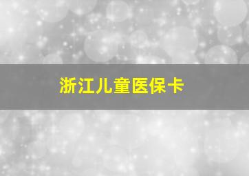 浙江儿童医保卡