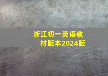 浙江初一英语教材版本2024版