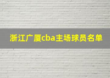 浙江广厦cba主场球员名单