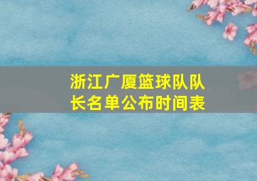 浙江广厦篮球队队长名单公布时间表