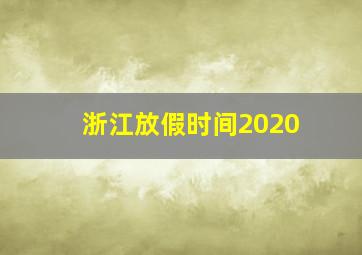 浙江放假时间2020