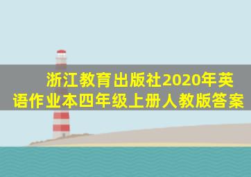 浙江教育出版社2020年英语作业本四年级上册人教版答案