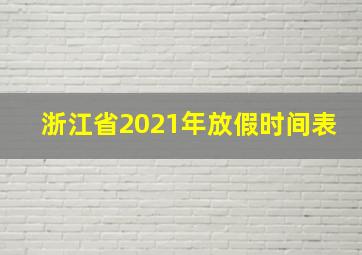 浙江省2021年放假时间表