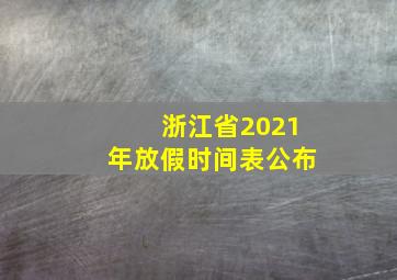 浙江省2021年放假时间表公布