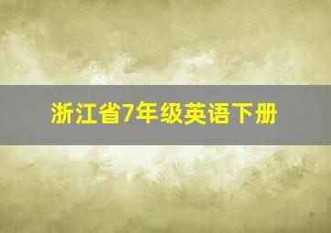 浙江省7年级英语下册