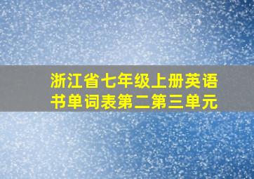 浙江省七年级上册英语书单词表第二第三单元