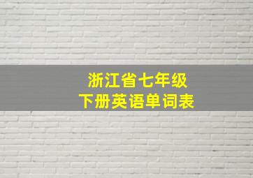 浙江省七年级下册英语单词表