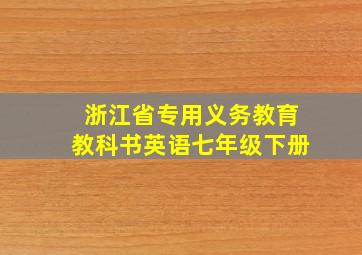 浙江省专用义务教育教科书英语七年级下册