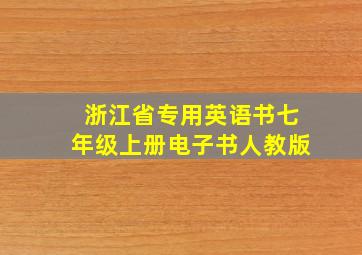 浙江省专用英语书七年级上册电子书人教版