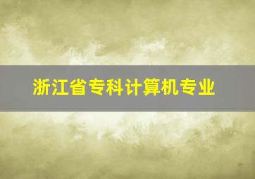 浙江省专科计算机专业