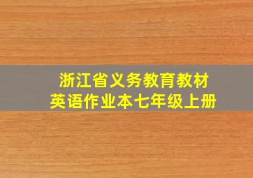 浙江省义务教育教材英语作业本七年级上册