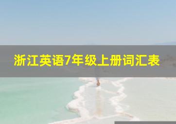 浙江英语7年级上册词汇表