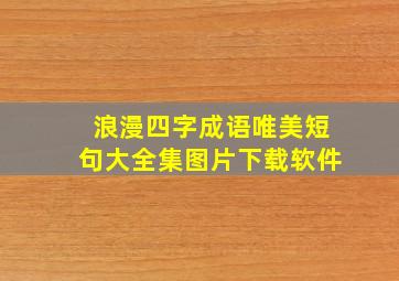 浪漫四字成语唯美短句大全集图片下载软件