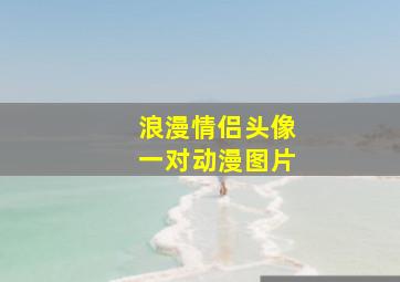 浪漫情侣头像一对动漫图片