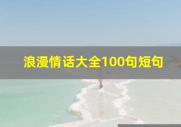 浪漫情话大全100句短句