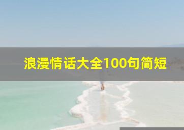 浪漫情话大全100句简短