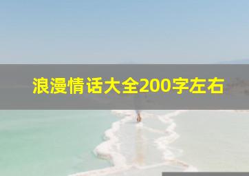 浪漫情话大全200字左右