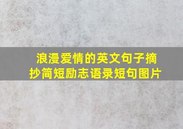 浪漫爱情的英文句子摘抄简短励志语录短句图片