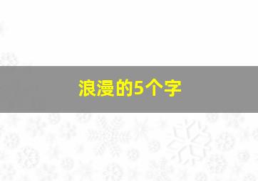 浪漫的5个字