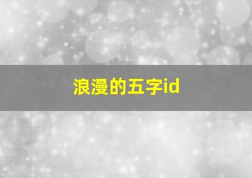 浪漫的五字id