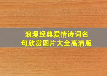 浪漫经典爱情诗词名句欣赏图片大全高清版