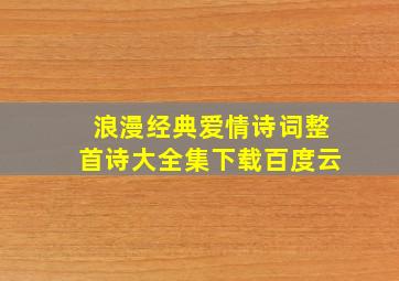 浪漫经典爱情诗词整首诗大全集下载百度云