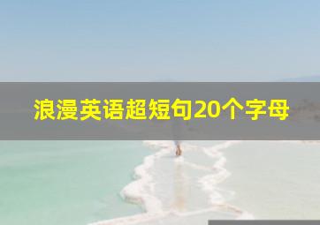 浪漫英语超短句20个字母