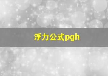 浮力公式pgh