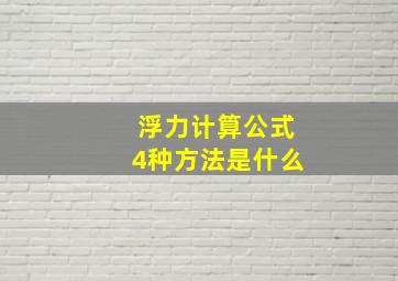 浮力计算公式4种方法是什么