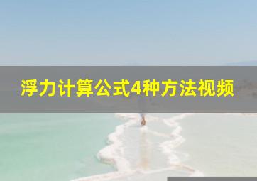 浮力计算公式4种方法视频