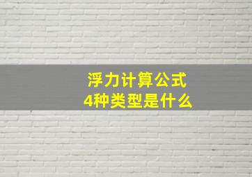 浮力计算公式4种类型是什么