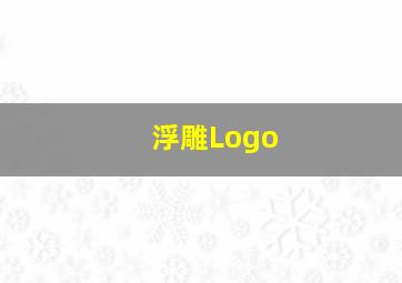 浮雕Logo