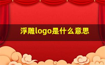 浮雕logo是什么意思