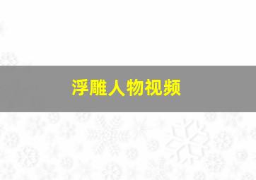 浮雕人物视频