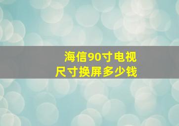 海信90寸电视尺寸换屏多少钱