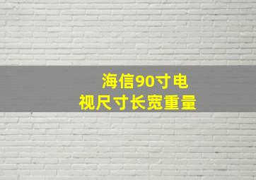 海信90寸电视尺寸长宽重量