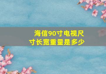 海信90寸电视尺寸长宽重量是多少