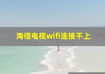 海信电视wifi连接不上