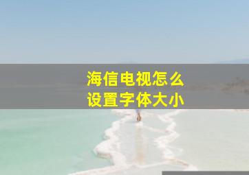 海信电视怎么设置字体大小