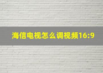 海信电视怎么调视频16:9