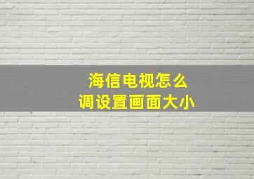 海信电视怎么调设置画面大小