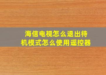 海信电视怎么退出待机模式怎么使用遥控器