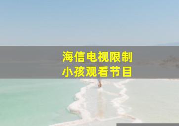 海信电视限制小孩观看节目