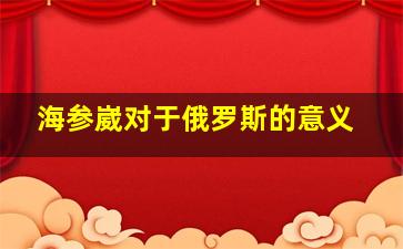 海参崴对于俄罗斯的意义