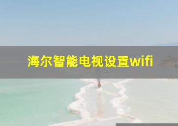 海尔智能电视设置wifi