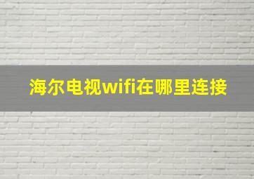 海尔电视wifi在哪里连接