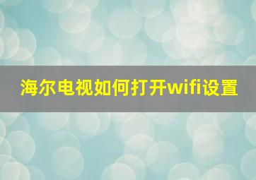 海尔电视如何打开wifi设置